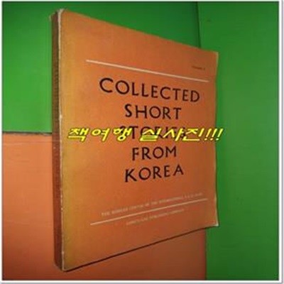 COLLECTED SHORT STORIES FROM KOREA VOL.1 (한국단편소설선집)