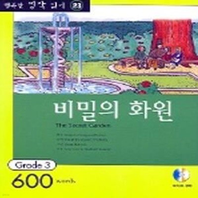 비밀의 화원 (행복한 명작 읽기 23, 영어 독해력 증강 프로그램, Grade 3 600 words)