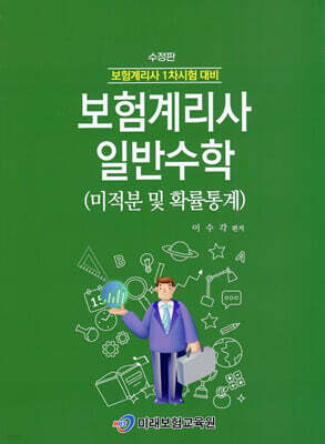 보험계리사 일반수학 (미적분 및 확률통계)