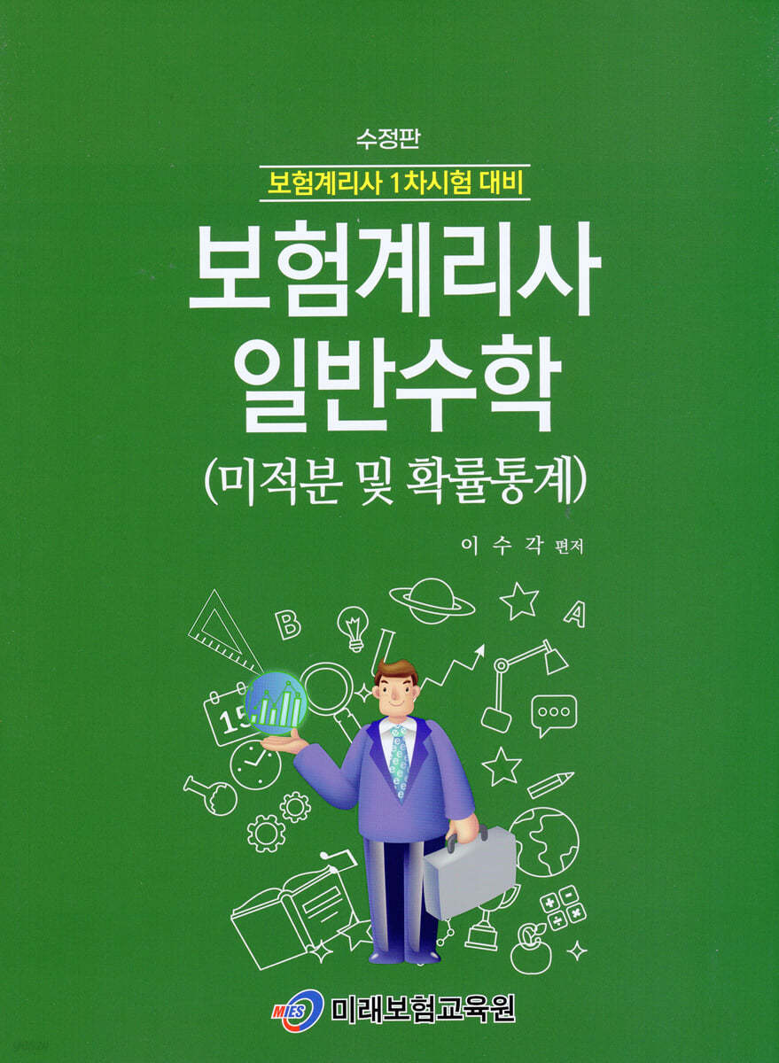 보험계리사 일반수학 (미적분 및 확률통계)