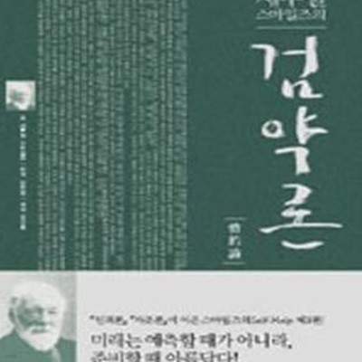 검약론 (새무얼 스마일즈의)