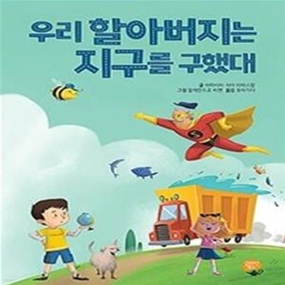 우리 할아버지는 지구를 구했대