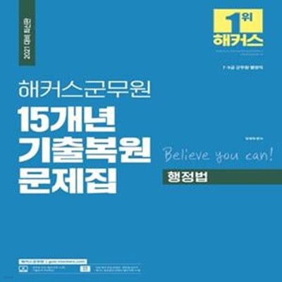 행정법 15개년 기출복원 문제집(2021) (7급 9급 군무원 행정직)