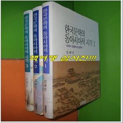 한국문학의 동아시아적 시각 1~3권(전3권/1999년초판/사진,설명참조)