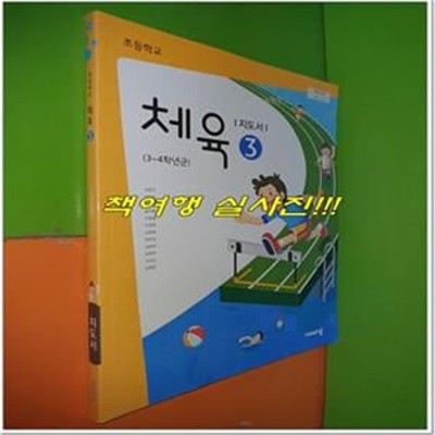 초등학교 체육 3 지도서 (2019년/손준구/비상교육)