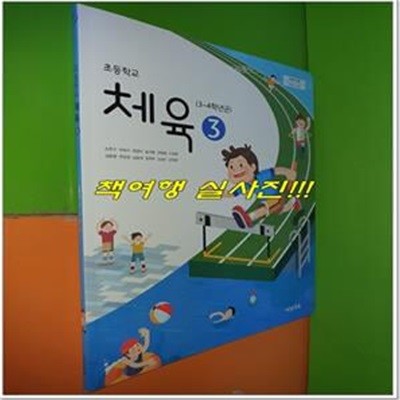 초등학교 체육 3 교과서 (2020년/손준구/비상교육)