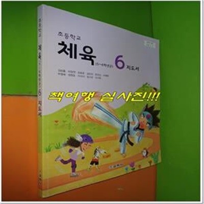 초등학교 체육 6 지도서 (2019년/김방출/교학사)