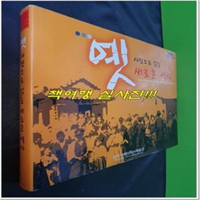 옛 사진으로 읽는 새로운 역사 (한국기독교역사박물관/2007년초판)