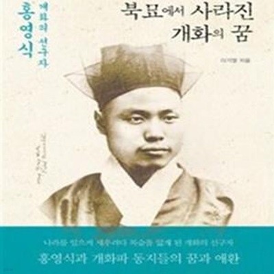 북묘에서 사라진 개화의 꿈 (개화의 선구자 홍영식)