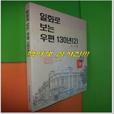 일화로 보는 우편 130년 (2)