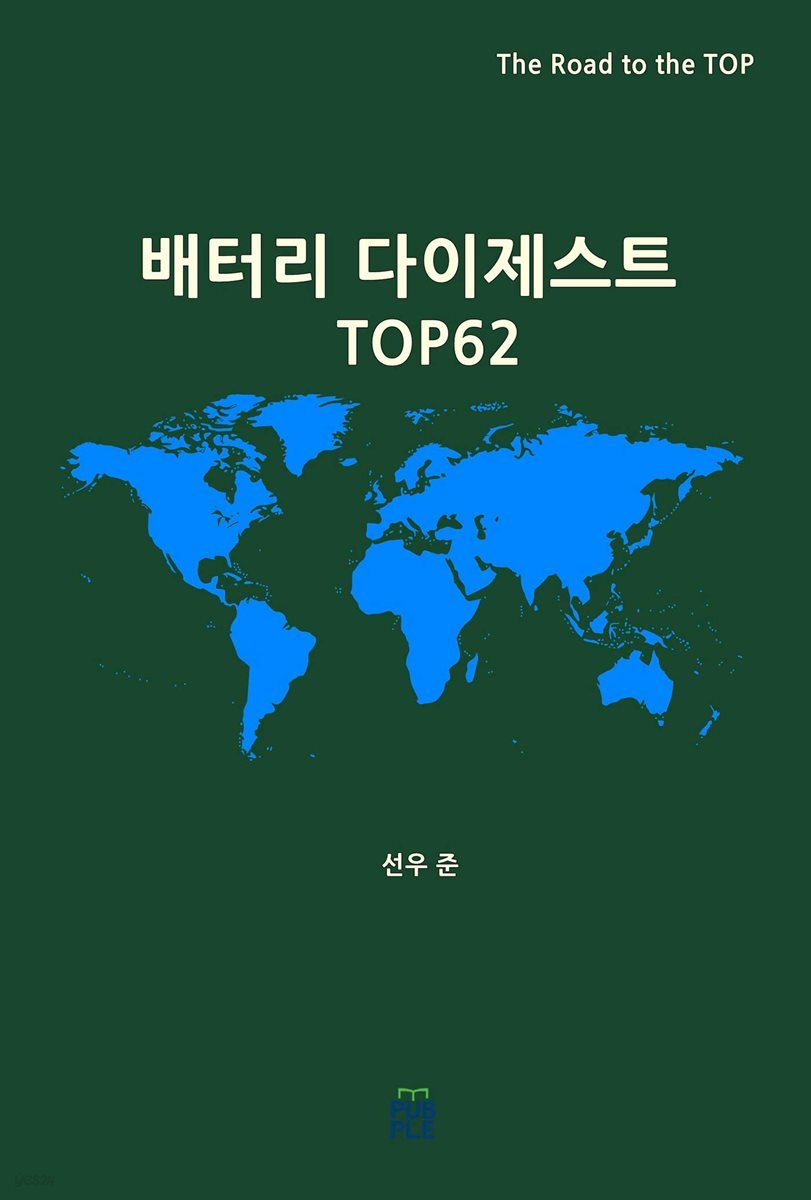 배터리 다이제스트 TOP62