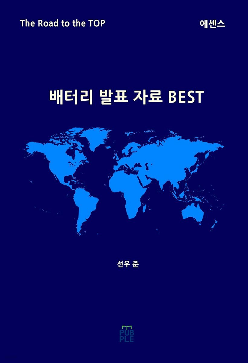 배터리 발표 자료 BEST(에센스)