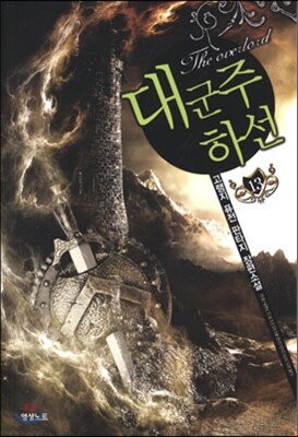 영상출판미디어(주)  대군주 하선. 13