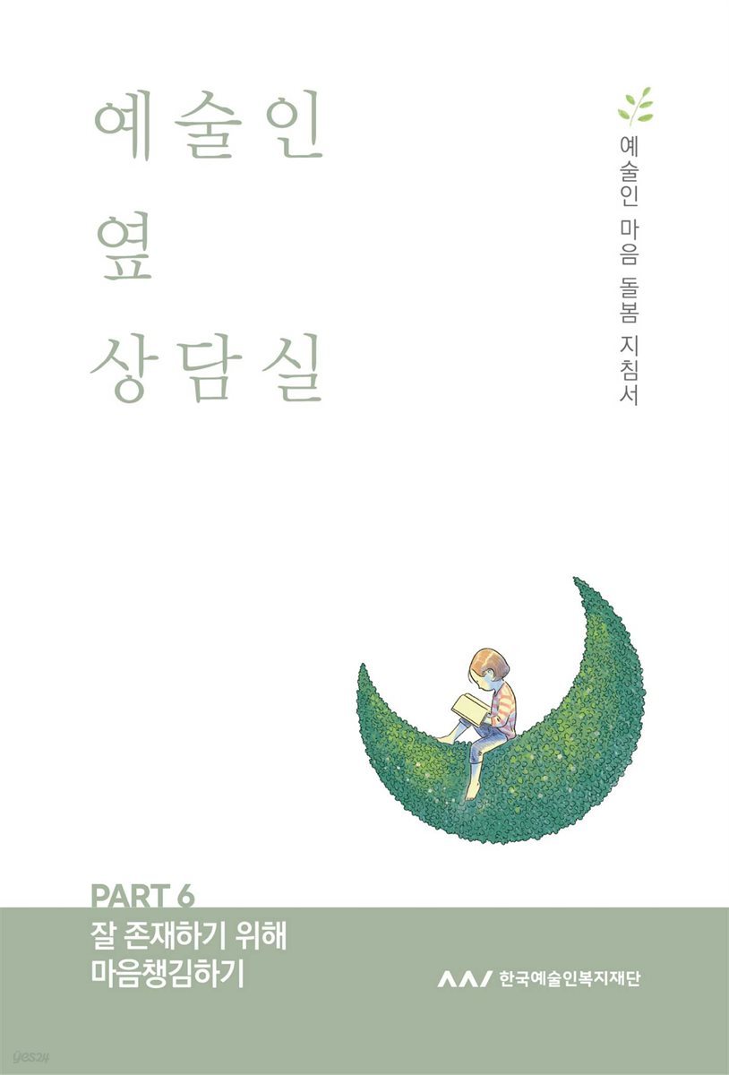 예술인 옆 상담실 PART 6 잘 존재하기 위해 마음챙김하기