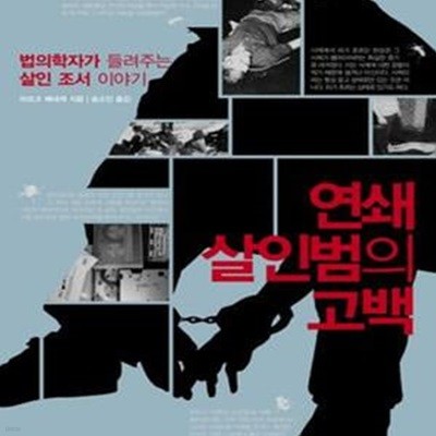 연쇄살인범의 고백 (법의학자가 들려주는 살인 조서 이야기)