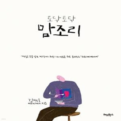 토닥토닥 맘조리 (까닭 모를 일로 바닥에 처진 내 마음을 위로 올려주는 위로(Up) 에세이)