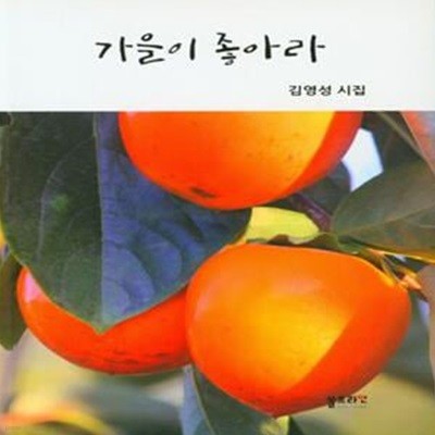 가을이 좋아라 (김영성 시집)