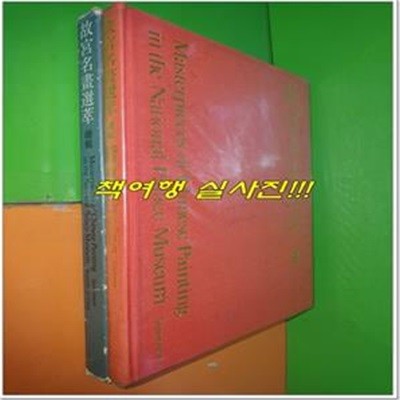 故宮名畵選? 고궁명화선졸 (1976년/국립고궁박물원) 