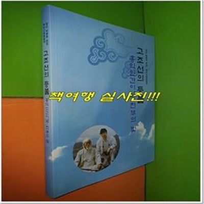 고조선의 등불: 홍익인간이념- 천부의 빚 (일손 박종호 문집 : 백두산족문화권)