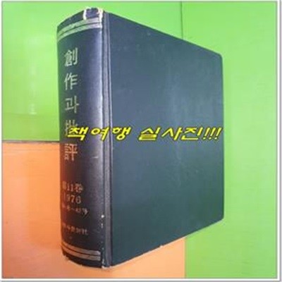 창작과 비평 영인본 1976년 가을호 제11권  통권 41호~42호