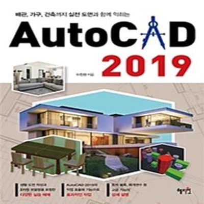 AutoCAD 2019 (배관, 가구, 건축까지 실전 도면과 함께 익히는)