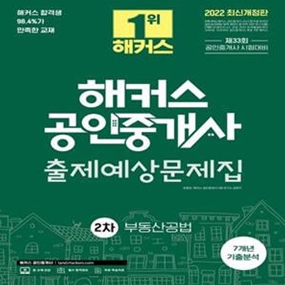 2022 해커스 공인중개사 2차 출제예상문제집 부동산공법 (제33회 공인중개사 시험대비)