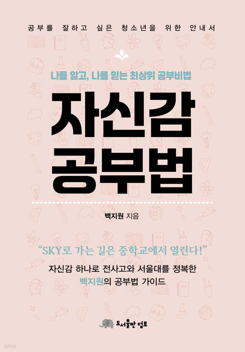 자신감 공부법 | 백지원 | 덤보(DUMBO) - 예스24