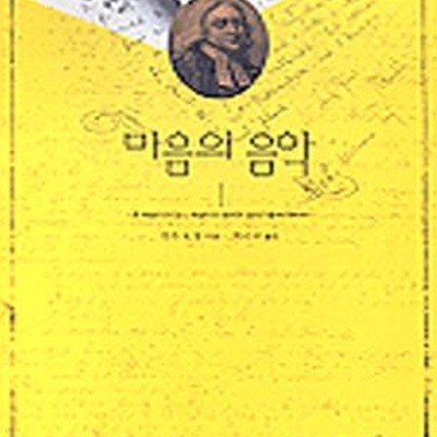 마음의 음악 (존 웨슬리와 찰스 웨슬리의 음악과 음악가들에 대하여)