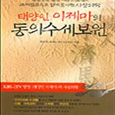 태양인 이제마의 동의수세보원