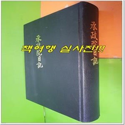 승정원일기 107 (순조 14년 갑술 7월~순조 16년 병자 8월)