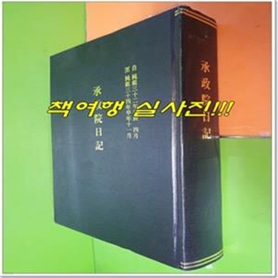 승정원일기 114 (순조 29년 기축 11월~순조 32년 임진 3월)