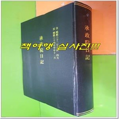 승정원일기 116 (순조 34년 갑오 11월~헌종 2년 병신 11월)