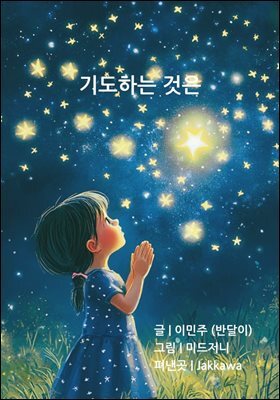 기도하는 것은