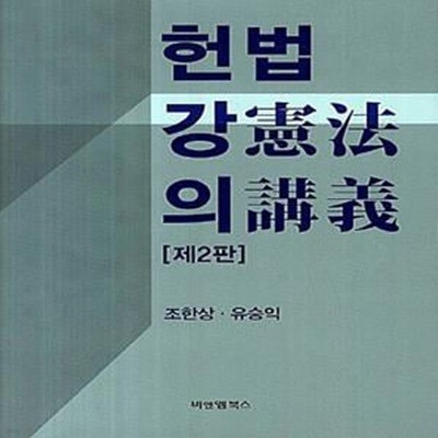 헌법강의 (조한상) (제2판)