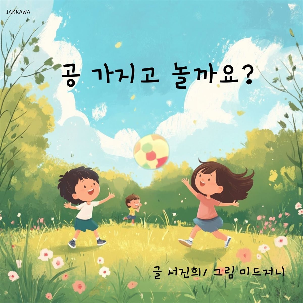 공 가지고 놀까요?