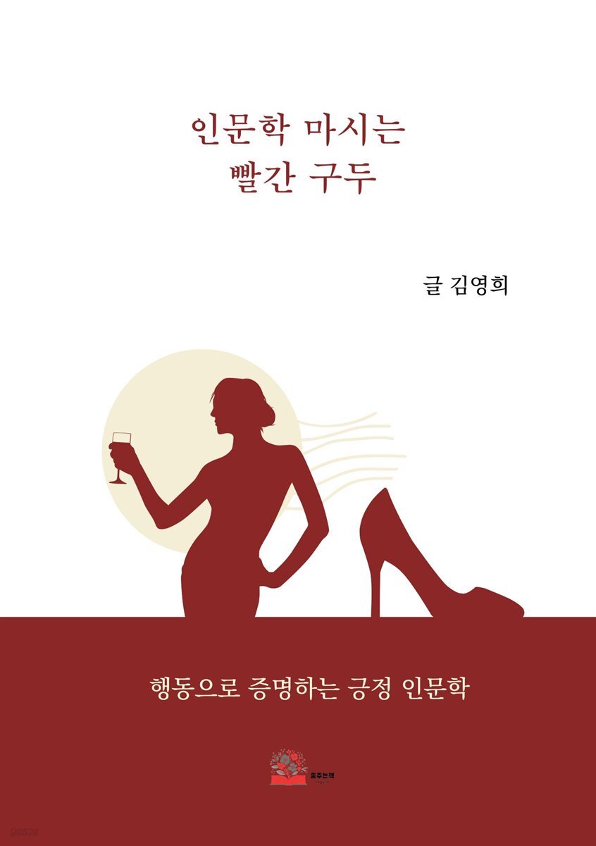 인문학 마시는 빨간 구두