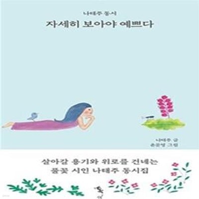 자세히 보아야 예쁘다 (나태주 동시) -1판1쇄