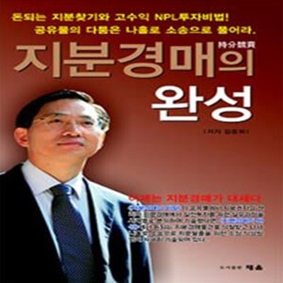 지분경매의 완성 (돈되는 지분찾기와 고수익 NPL 투자비법 공유물의 다툼은 나홀로 소송으로 풀어라)