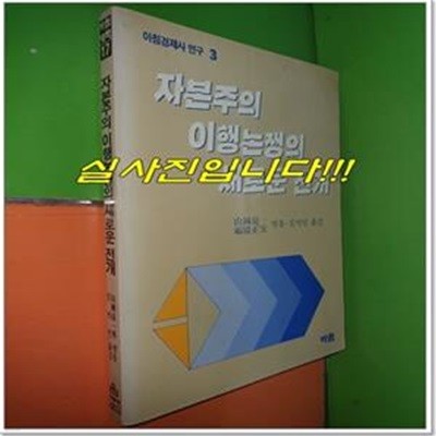 자본주의 이행논쟁의 새로운 전개 (아침경제사연구3/1987년초판)