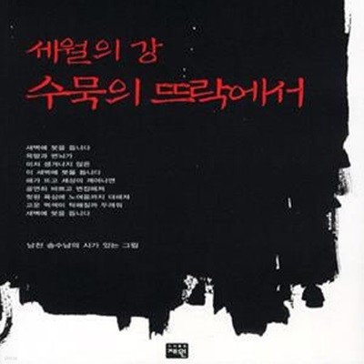 세월의 강 수묵의 뜨락에서 (남천 송수남의 시가 있는 그림) -초판1쇄