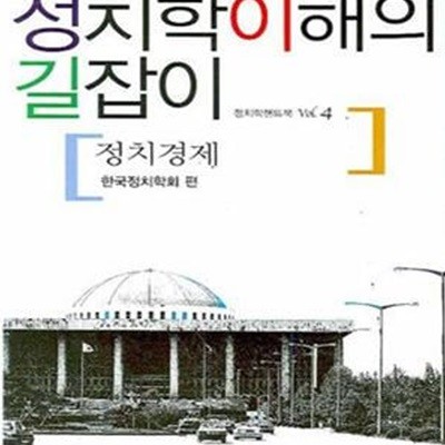 정치학 이해의 길잡이 4 (정치경제)