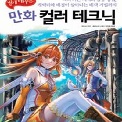 쉽게 배우는 만화 컬러 테크닉 (색의 기본 지식과 응용 방법 일러스트에서의 구체적인 배색 기법까지)