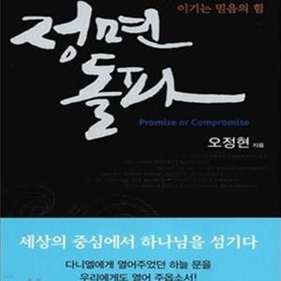 정면돌파 (세상 권세와 시대의 유행을 이기는 믿음의 힘)