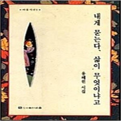 내게 묻는다 삶이 무엇이냐고 - 용혜원 / 1993 (초판)