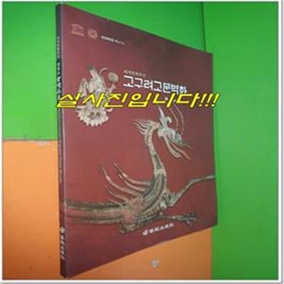 세계문화유산 고구려고분벽화 (2005년)