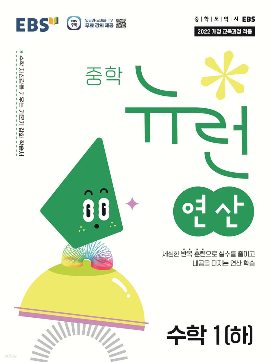 EBS 중학 뉴런 연산 수학 1 (하) (2026년용)