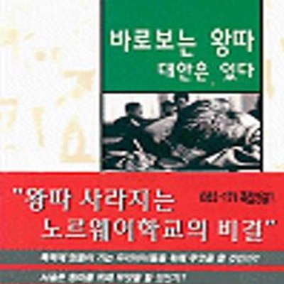 바로보는 왕따 대안은 있다 (학교에서일어나는폭력문제)