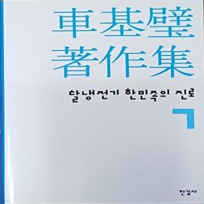 차기벽 저작집 7 (탈냉전기 한민족의 진로 )- 2005.2.28 1판 / 416쪽 /양장본