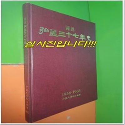 도설 홍익삼십년사 1946-1983