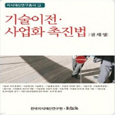 기술이전 사업화 촉진법 (양장본 /본문 최상)